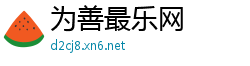 为善最乐网